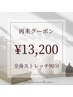 全身ストレッチ　90分　13,200
