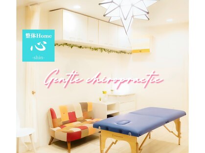 整体Home 心(shin)の写真