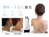 【背中・うなじ脱毛】自己処理の難しい後ろ姿まで抜かりない美肌づくり!