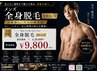 【人気No.1】メンズ全身脱毛（VIO込）通常￥36,000→初回￥9,800