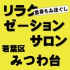 リラクゼーションサロン みつわ台のお店ロゴ