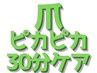 初回限定☆【素足美人ショートコース 爪ケア爪ポリ30分/14,800円⇒9,900円】