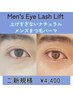 ☆メンズ！ナチュラルまつ毛パーマ（コーティング仕上げ付）新規様¥4400