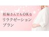 《マタニティマッサージ》二種の極上マタニティケアコース¥8000⇒¥7000/60分