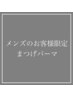 【男性ご利用可】メンズまつげパーマ通常5500円→新規4500円