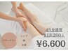 【徹底集中ケア】パワーツリー美脚〈ヒップ+脚〉コース☆45分¥13200→¥6600