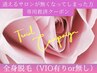 【大手脱毛サロンに通われていた方専用】全身脱毛（VIO有or無し）￥980
