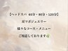 ヘッドスパ60分・90分コース・120分コース　耳ツボジュエリー　コース選択↓