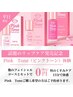 【平日限定特典】フェイシャル施術の方へ｜ピンクトーン 唇の美白体験