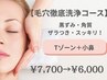 【3月限定★】Tゾーン+小鼻★黒ずみざらつき徹底ケア 通常7,700円→6,000円