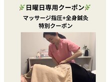 ジョンファ目黒鍼灸院/日曜日の特典！