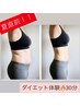 【夏直前☆ダイエット体験！！】最強レベル痩身機器　30分　
