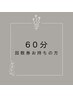 【回数券】整体60分