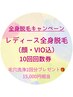 レディース全身脱毛(顔・VIO込)10回回数券キャンペーン!