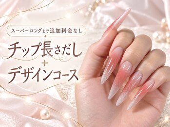 コクアネイル(kokua.nail)の写真/＼スーパーロングまで追加料金なし！／憧れのロングネイルに◎