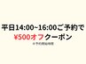 【平日朝割】平日14~16時のご予約で￥500オフクーポン！注意点お読みください