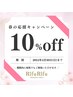 春の応援キャンペーン10％off　【4月末まで】