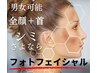 【男女】2倍の施術効果で当日から美白になる！　首＋全顔　フォトコース
