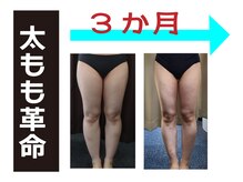 コンフィデンス 守口店(Confidence)の雰囲気（太ももは、筋肉の付き方次第で細くなる！！）