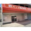 匠タクミ整骨院のお店ロゴ