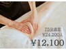 【むくみケア】パワーツリー美脚集中コース☆75分¥12100