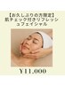 【お久しぶりの方限定】肌チェック付きリフレッシュフェイシャル60分 ¥11,000