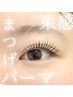 【自然盛れまつげ叶う☆】韓国風マスカラパーマ￥6,600（トリートメント込）