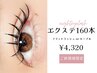 新規限定☆【フラットラッシュorセーブル】上まつ毛エクステ160本 ¥4320