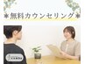 【無料カウンセリング】メニューの相談、回数券購入のお客様はこちら
