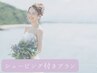 【*ブライダル*小顔+姿勢+背中シェービング】　いい所取りプラン150分¥21800