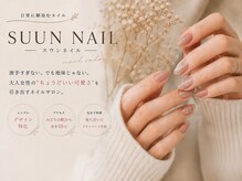 スウンネイル(SUUN NAIL)