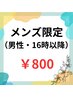 【メンズ限定/16時～】セルフホワイトニング <9分×2セット>¥5,500 → ¥800