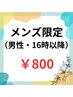 【メンズ限定/16時～】セルフホワイトニング <9分×2セット>¥3,980 → ¥800