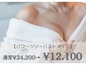 【12100円引き】パワーツリーバストメイク☆75分￥24200→¥12100
