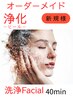 オーダーメイド　浄化　Facial　40分　66000円→60000に