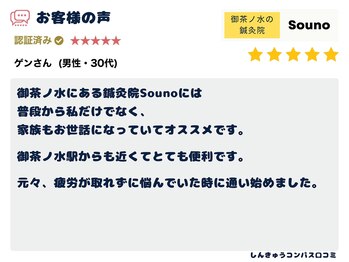 ソウノ 御茶ノ水(Souno)/お客様の声2-1