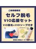 ［VIO応援セット】レクチャー付！セルフ説毛20分＆ホームケアViOソープも♪