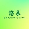 悠泉 八王子のお店ロゴ