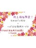 【お得に全身ほぐし】ほぐし90分+ヘッド10分無料！￥1140off (村上指名)