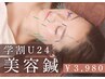 学割U24 【小顔/リフトアップ♪】電気美容鍼+顔頭皮もみほぐし￥6500→￥3980
