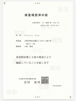 ブレスユー 北堀江(bless you)/保健所開業許可証