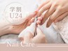【学割U24】美爪ネイルケアコース/￥4500→￥3500