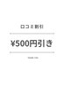 口コミ投稿☆ジェルネイルメニュー500円引き