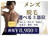【メンズ】身体の気になる脱毛部位が選べる♪3箇所まとめて脱毛★￥8,980