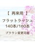 【再来】フラットラッシュ140本/160本 平日¥8400/¥9440 土日祝¥8900/¥9940