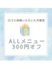 【口コミ投稿頂いた方限定!!】ALL MENU ¥300オフ★