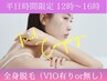 8.9月限定【平日時間限定】12時～16時ご来店の方　全身（VIO有or無）￥980