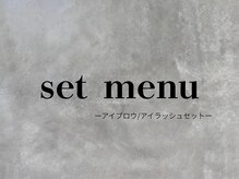 アトリエベルミュ(atelier Bellemu)/【セットメニュー】