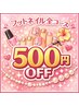 【メニューに迷ったらこれ】フットネイル当日ご相談★全コース500円OFF