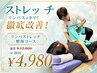 ☆5/31まで【残り2名】リンパもスッキリ◎ストレッチ整体コース